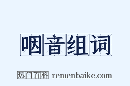 咽音组词是什么意思的图片